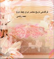 فراگشایی تاریخ معاصر ایران
