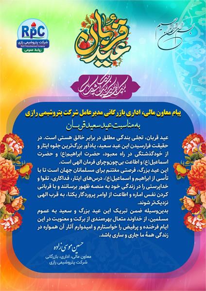 پیام تبریک معاونت اداری ، مالی و بازرگانی پتروشیمی رازی به مناسبت عید سعید قربان