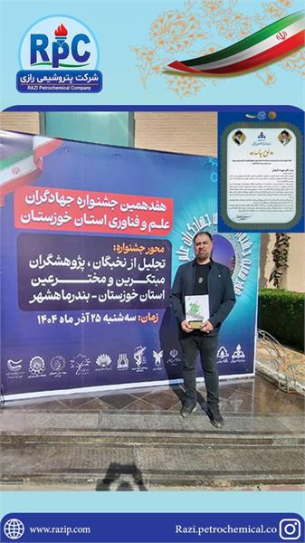 کسب افتخار یکی از کارکنان پتروشیمی رازی در جشنواره جهادگران علم و فناوری خوزستان