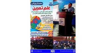 برگزاری سمینار تخصصی ورزشی «علم تمرین» در شرکت پتروشیمی رازی