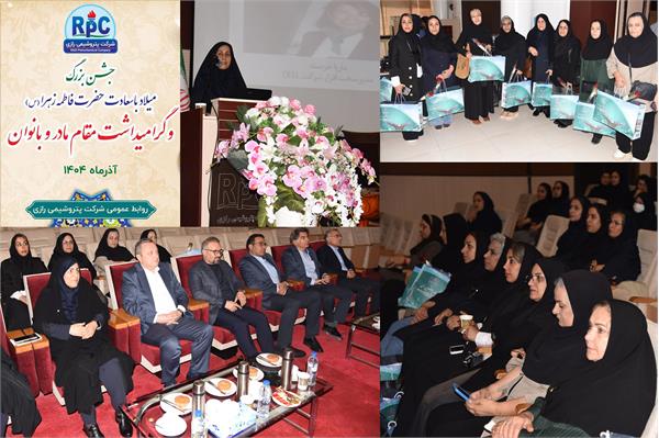 برگزاری آیین باشکوه میلاد حضرت فاطمه زهرا(س) و تکریم مقام زن در شرکت پتروشیمی رازی