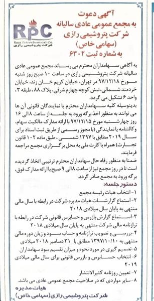 آگهی دعوت به مجمع عمومی عادی سالیانه شرکت پتروشیمی رازی