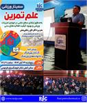 برگزاری سمینار تخصصی ورزشی «علم تمرین» در شرکت پتروشیمی رازی