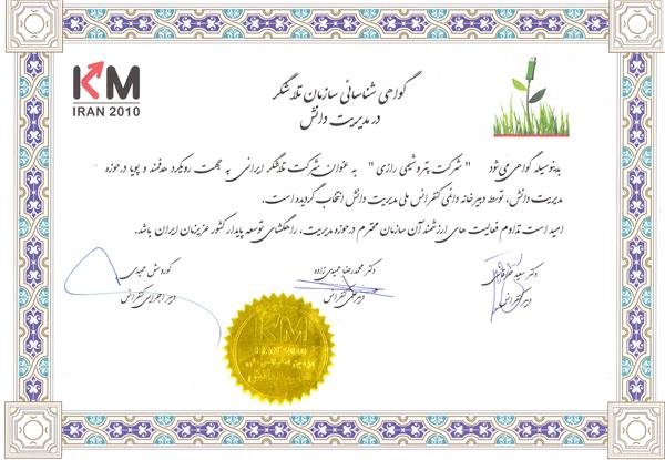 پتروشیمی رازی یکی از پنج شرکت برتر کشور در زمینه مدیریت دانش