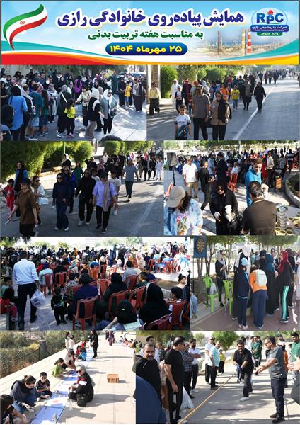 برگزاری همایش پیاده‌روی خانوادگی کارکنان شرکت پتروشیمی رازی به مناسبت هفته تربیت بدنی و ورزش