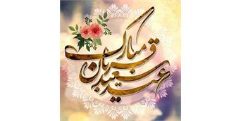 پیام تبریک مدیر عامل پتروشیمی رازی به مناسبت عید سعید قربان