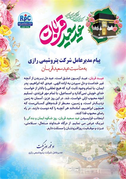 پیام تبریک مدیر عامل پتروشیمی رازی به مناسبت عید سعید قربان