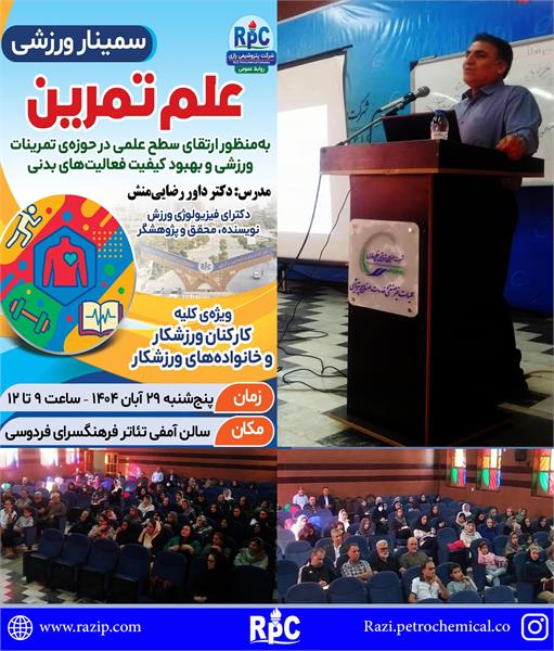 برگزاری سمینار تخصصی ورزشی «علم تمرین» در شرکت پتروشیمی رازی