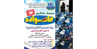 برگزاری سمینار تخصصی «تحکیم خانواده» در شرکت پتروشیمی رازی