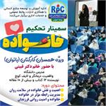 برگزاری سمینار تخصصی «تحکیم خانواده» در شرکت پتروشیمی رازی