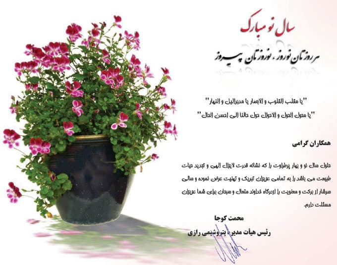 پیام تبریک نوروز 1390 جناب آقای مهندس محمت کوجا رئیس محترم هیئت مدیره پتروشیمی رازی