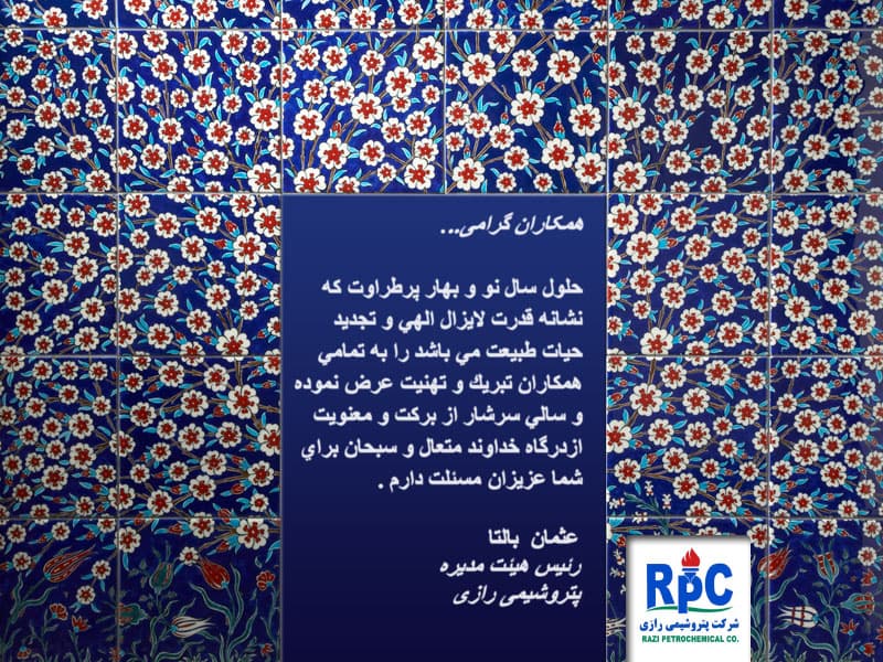 پیام تبریک آقای مهندس عثمان بالتا رئیس محترم هیئت مدیره شرکت پتروشیمی رازی به مناسبت نوروز 1392