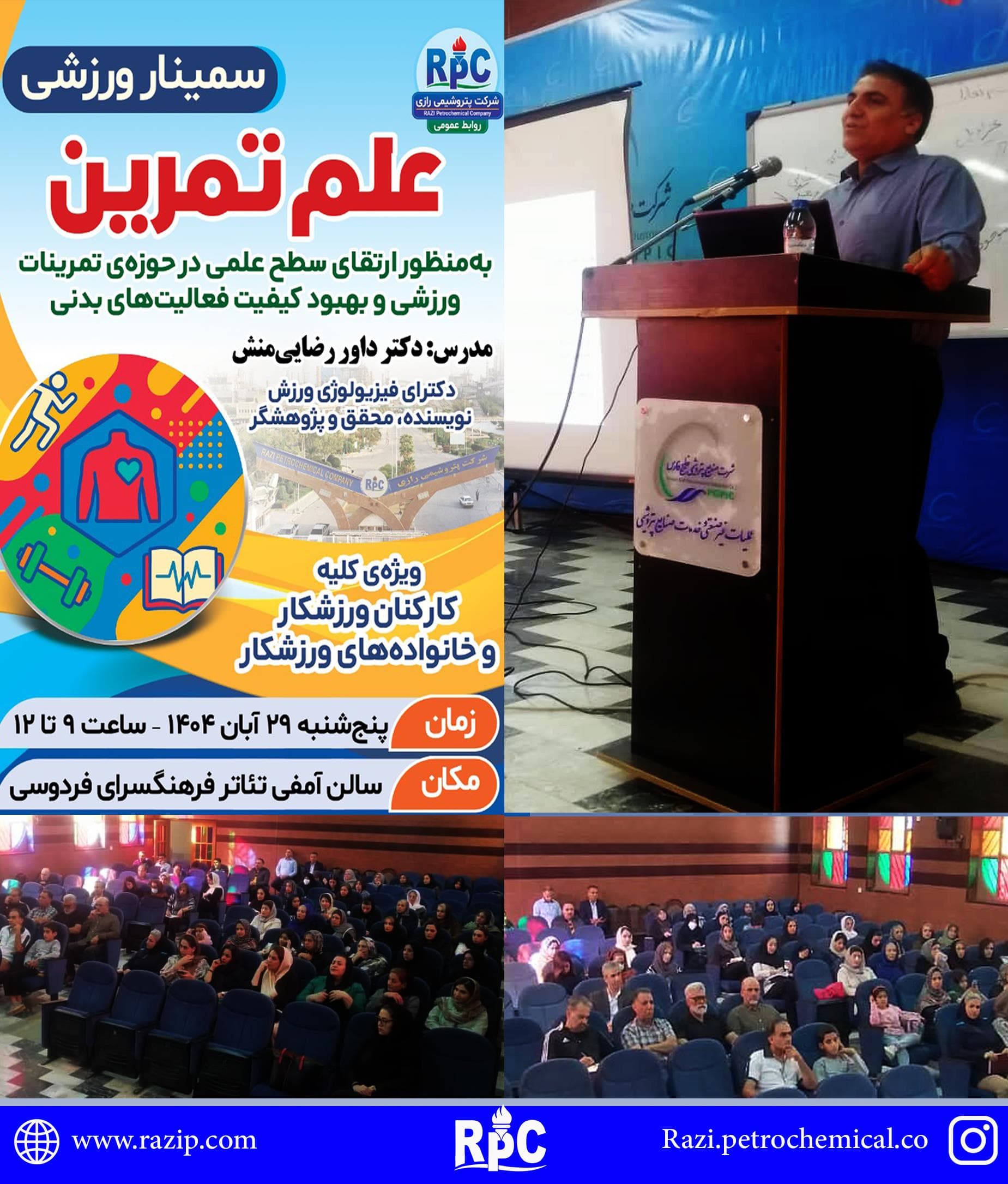 برگزاری سمینار تخصصی ورزشی «علم تمرین» در شرکت پتروشیمی رازی