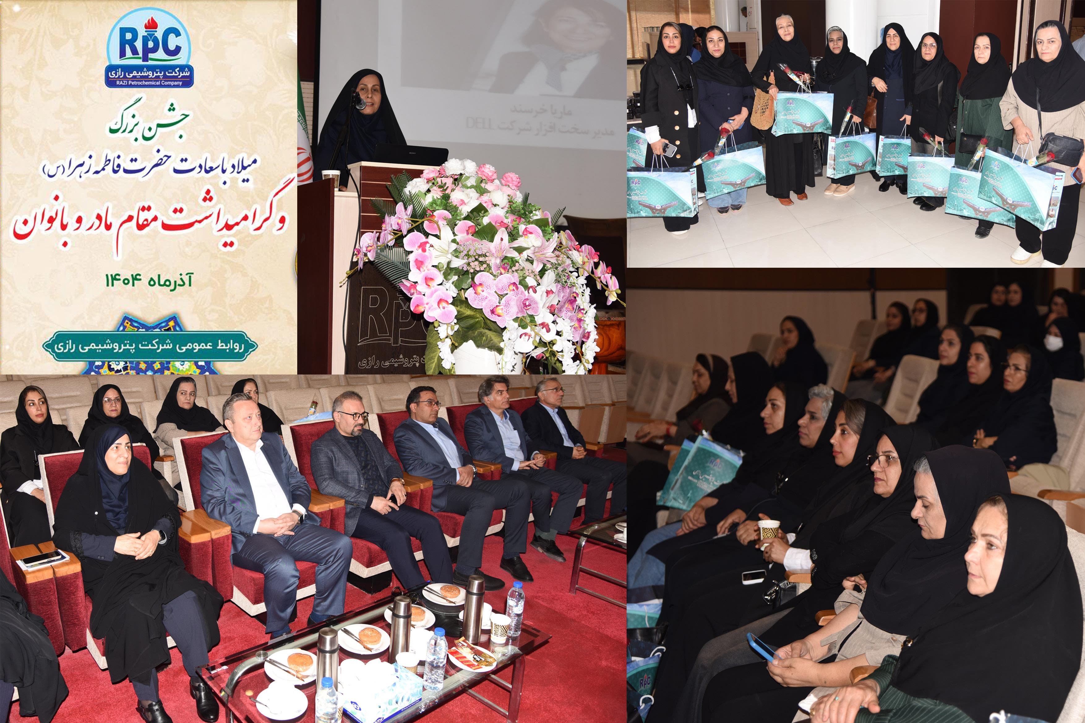 برگزاری آیین باشکوه میلاد حضرت فاطمه زهرا(س) و تکریم مقام زن در شرکت پتروشیمی رازی