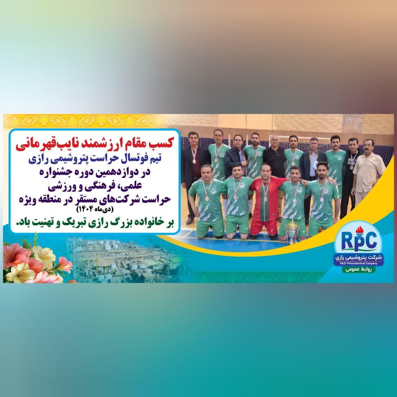 کسب مقام نایب قهرمانی تیم فوتسال حراست شرکت پتروشیمی رازی