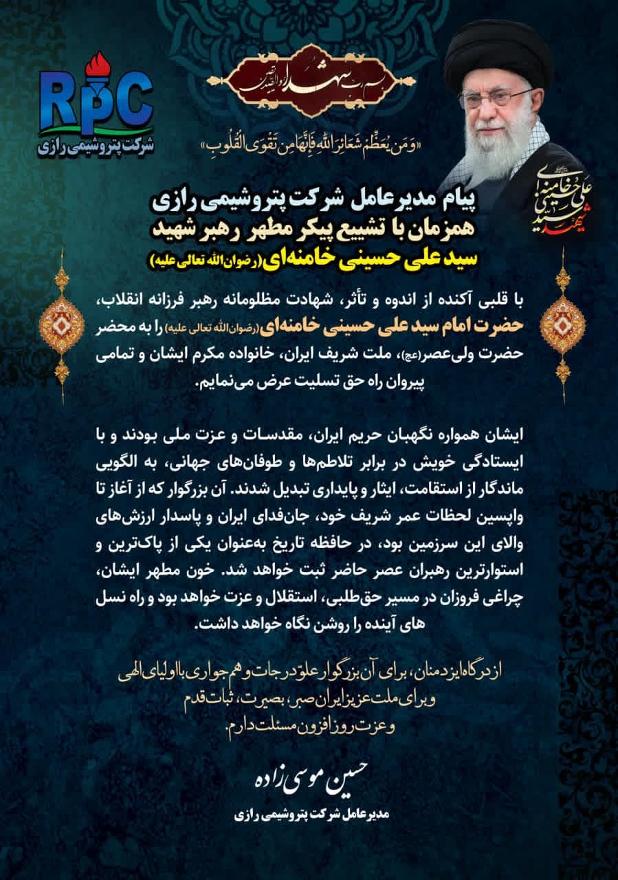 پیام جناب آقای حسین موسی زاده مدیر عامل شرکت هم زمان با  مراسم وداع و  بدرقه رهبر شهید انقلاب حضرت آیت الله سید علی خامنه ای