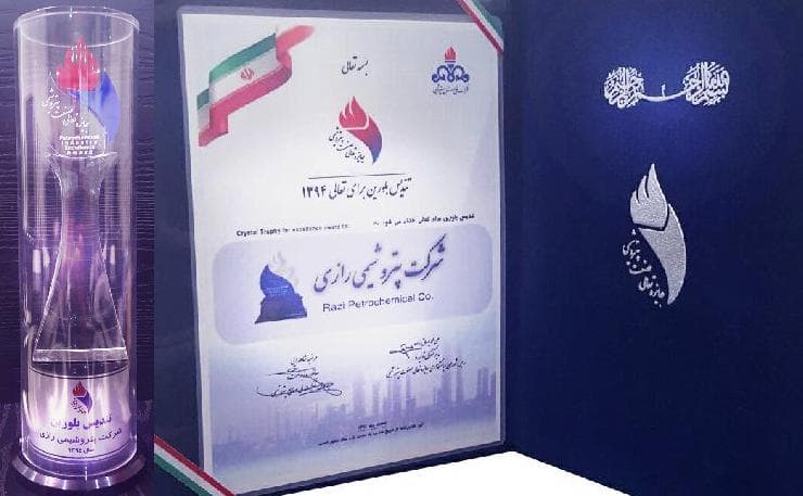 شرکت پتروشیمی رازی موفق به کسب تندیس بلورین ششمین جایزه تعالی صنعت پتروشیمی گردید شرکت پتروشیمی رازی موفق به کسب تندیس بلورین ششمین جایزه تعالی صنعت پتروشیمی گردید