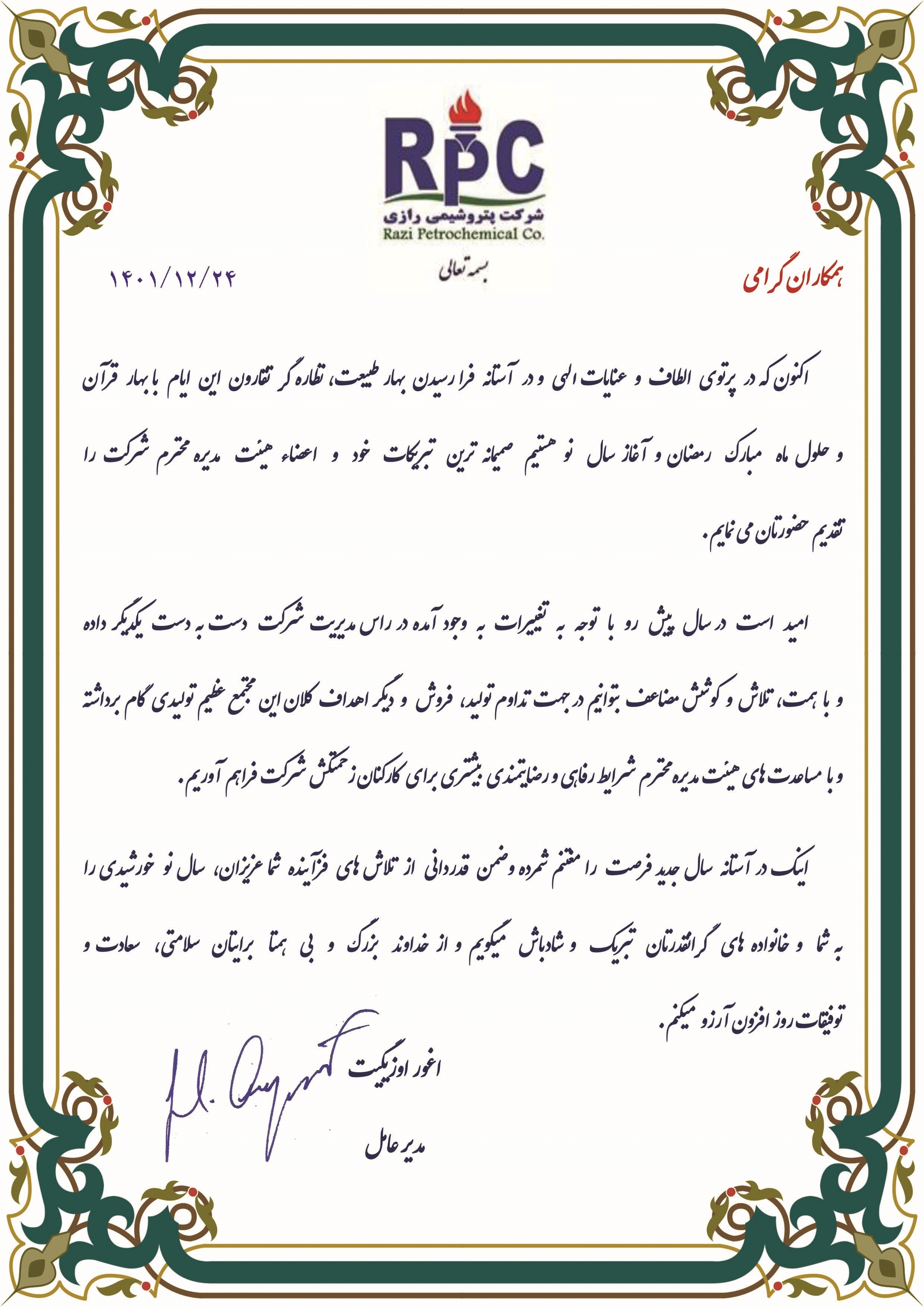 پیام تبریک سال نو مدیر عامل-1402